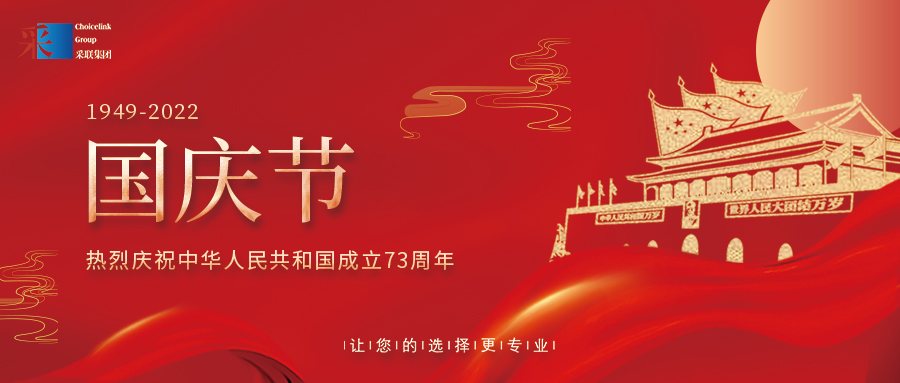 采联集团热烈庆祝中华人民共和国成立73周年