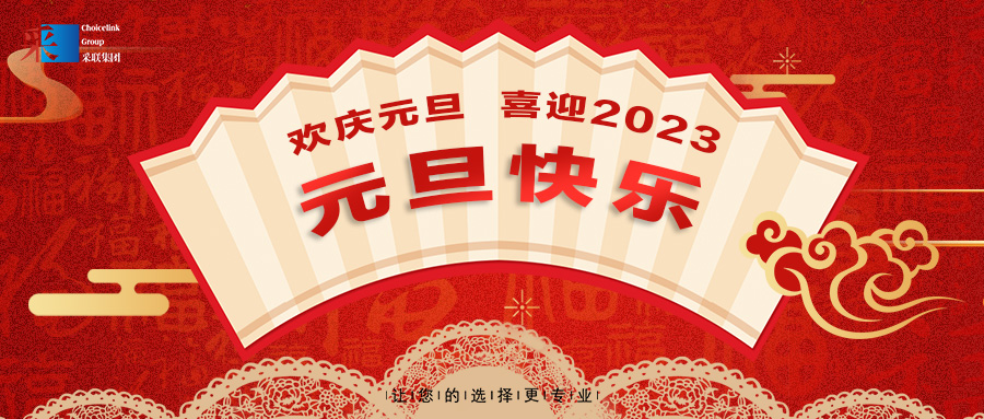 欢庆元旦，喜迎2023！采联集团祝大家元旦快乐！