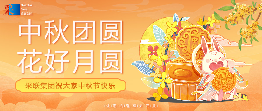 采联集团祝大家中秋节快乐