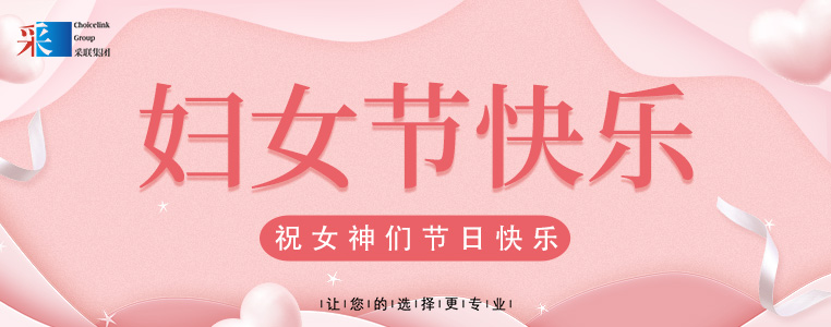 妇女节快乐 ▎采联集团祝所有女性，节日快乐！