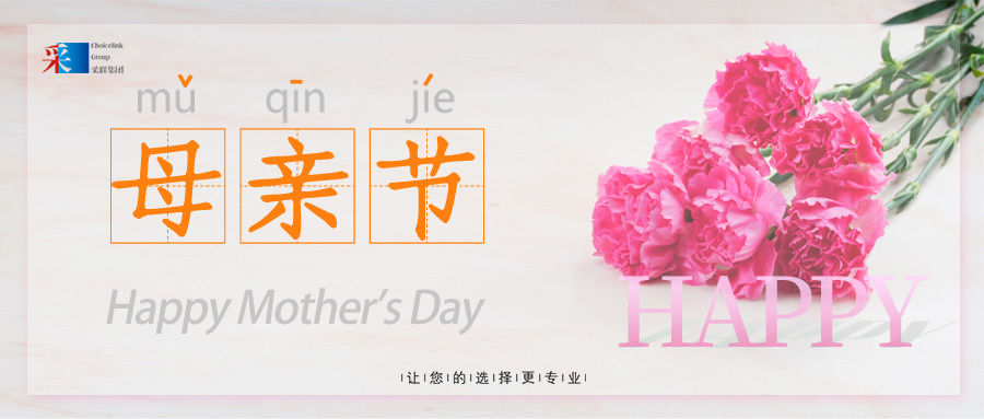 母亲节 ▎采联集团祝愿所有母亲节日快乐