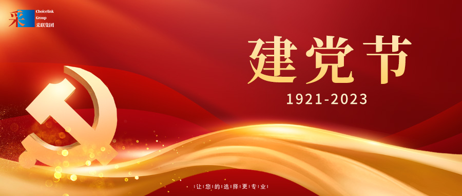 采联集团热烈庆祝中国共产党成立102周年