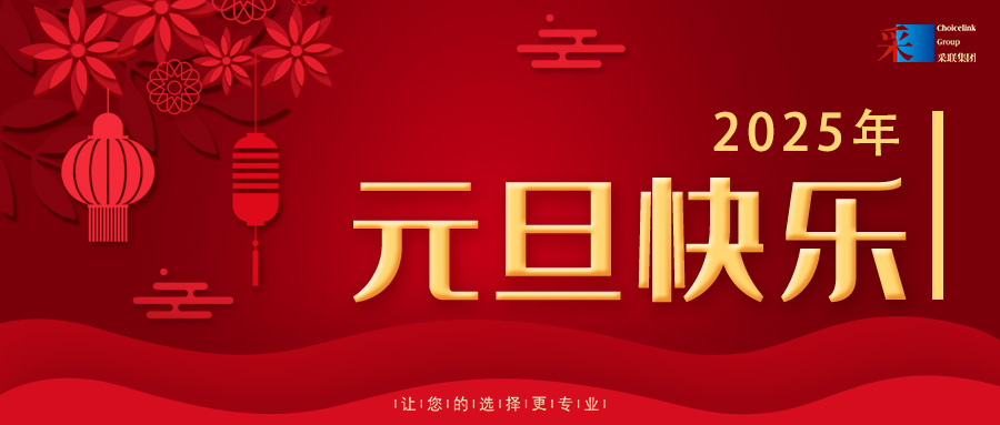 欢庆元旦，喜迎2025！采联集团祝大家元旦快乐！