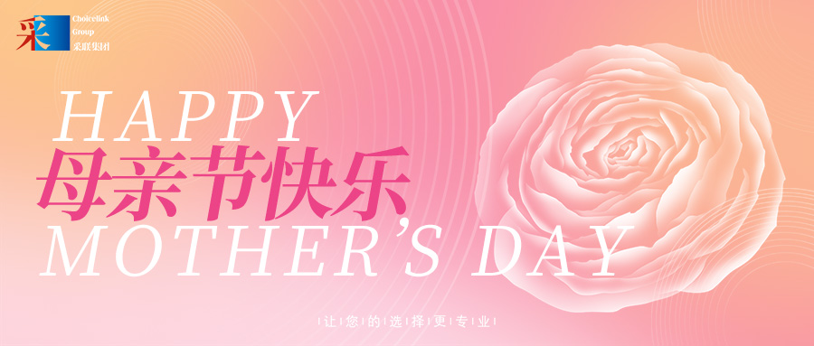 母亲节 ▎采联集团祝愿所有母亲节日快乐
