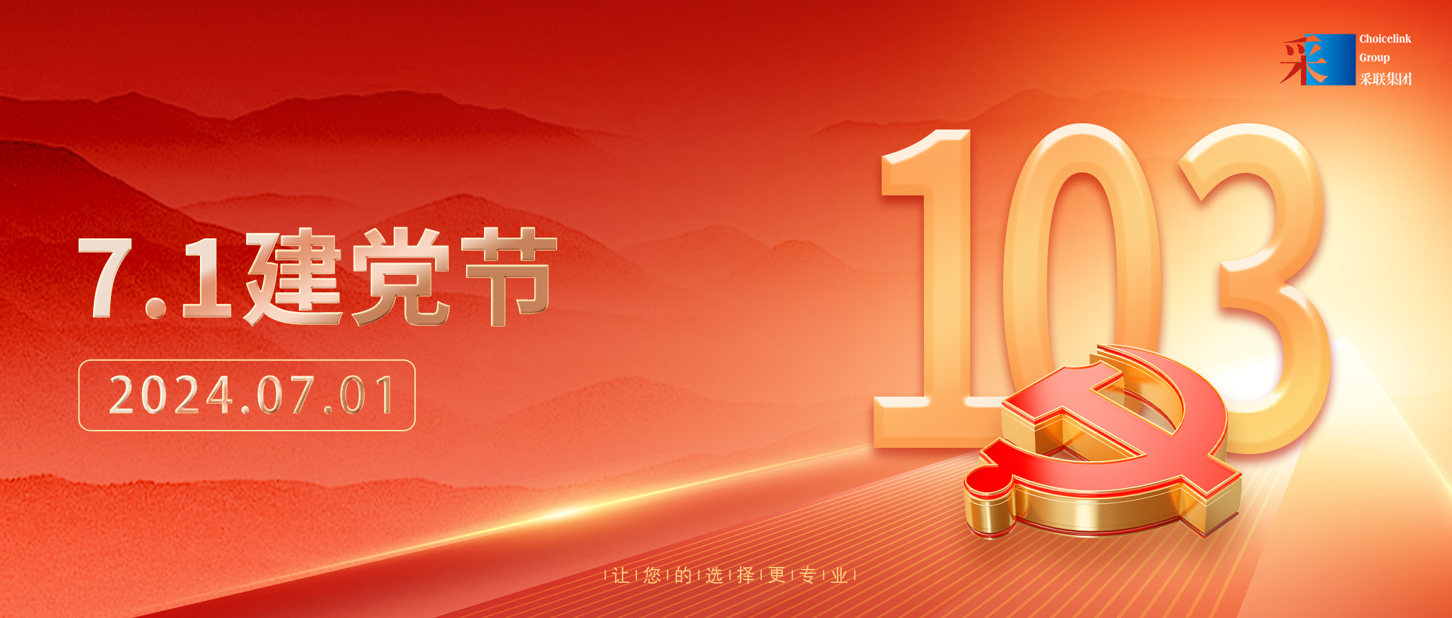 采联集团热烈庆祝中国共产党成立103周年