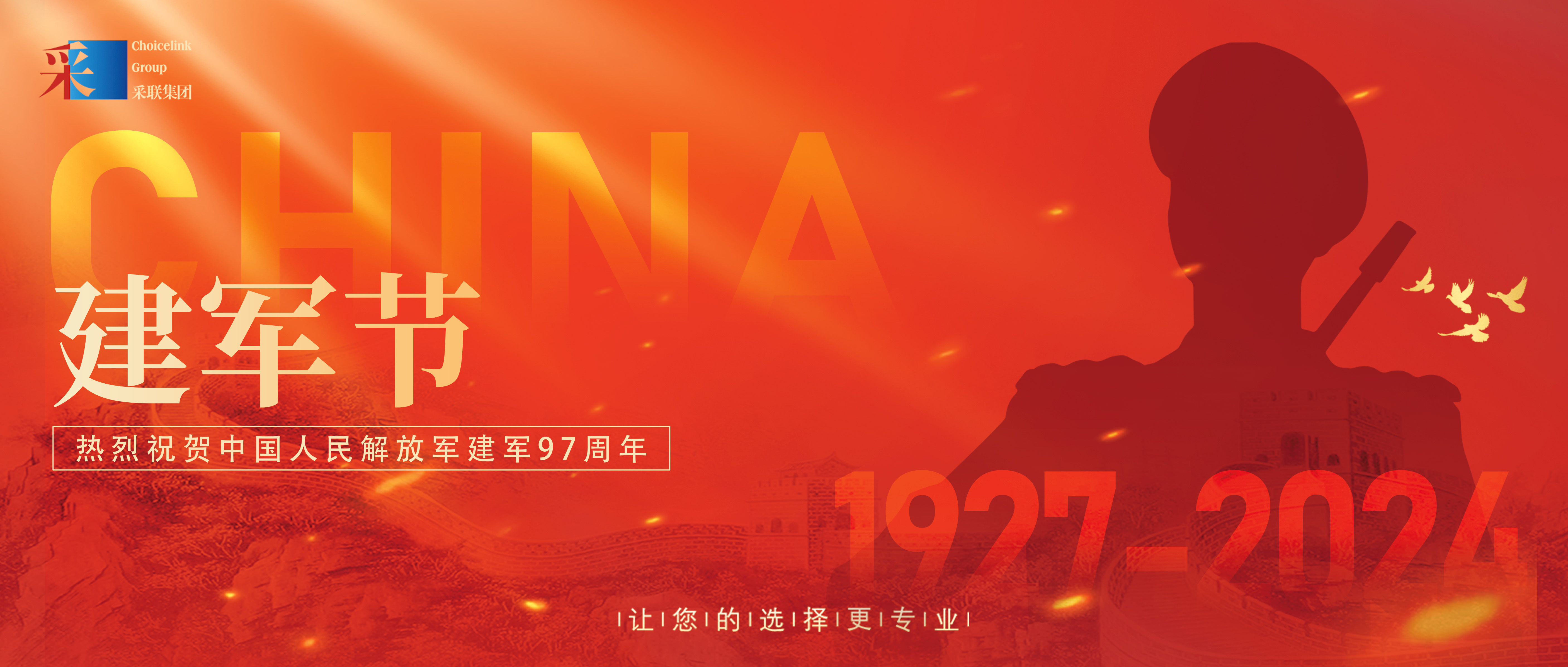 采联集团热烈祝贺中国人民解放军建军97周年
