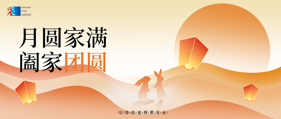 采联集团祝大家中秋节快乐