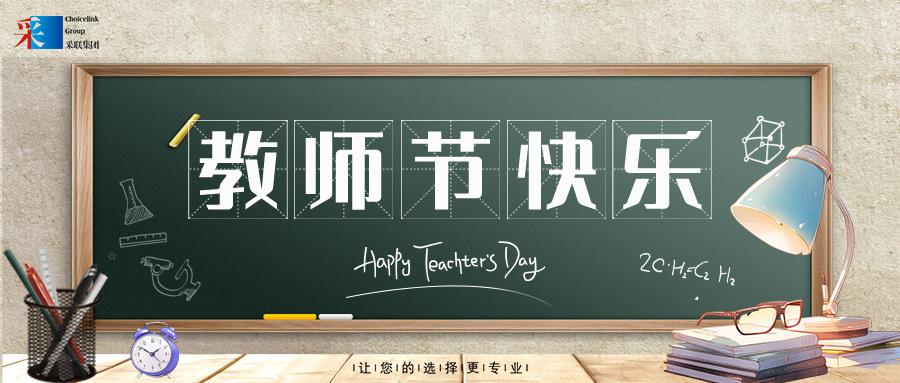采联集团祝每位老师教师节快乐