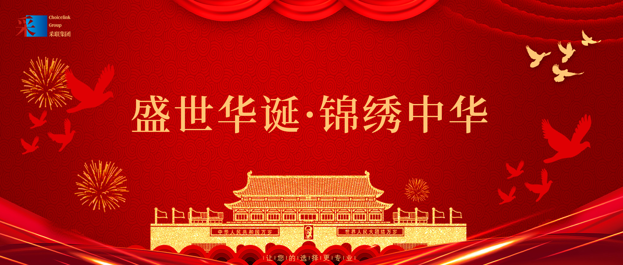采联集团热烈庆祝中华人民共和国成立75周年