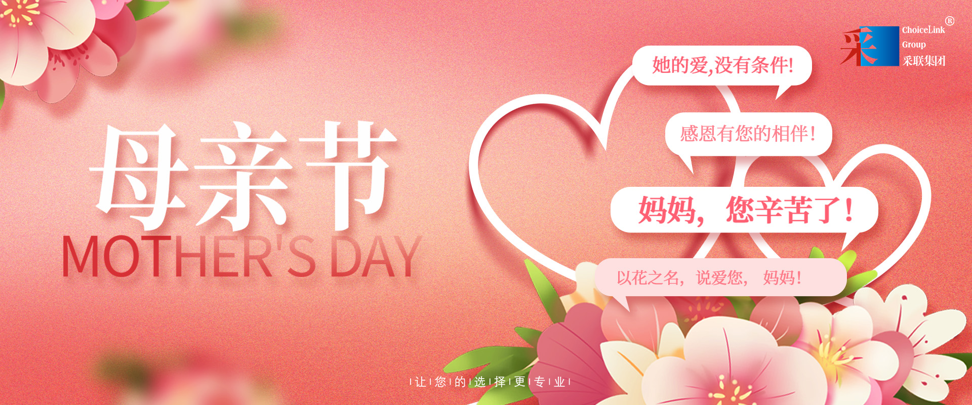 母亲节 ▎采联集团祝愿所有母亲节日快乐