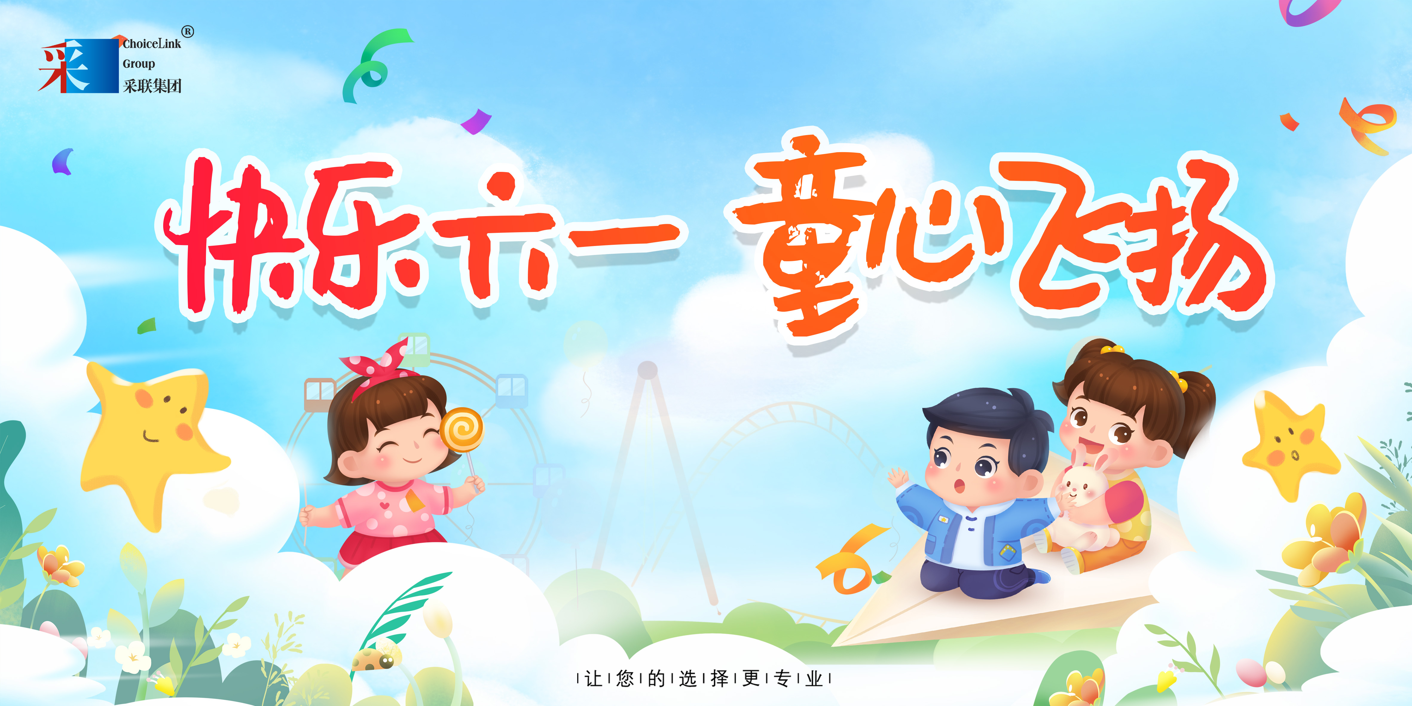 采联集团祝小朋友六一儿童节快乐