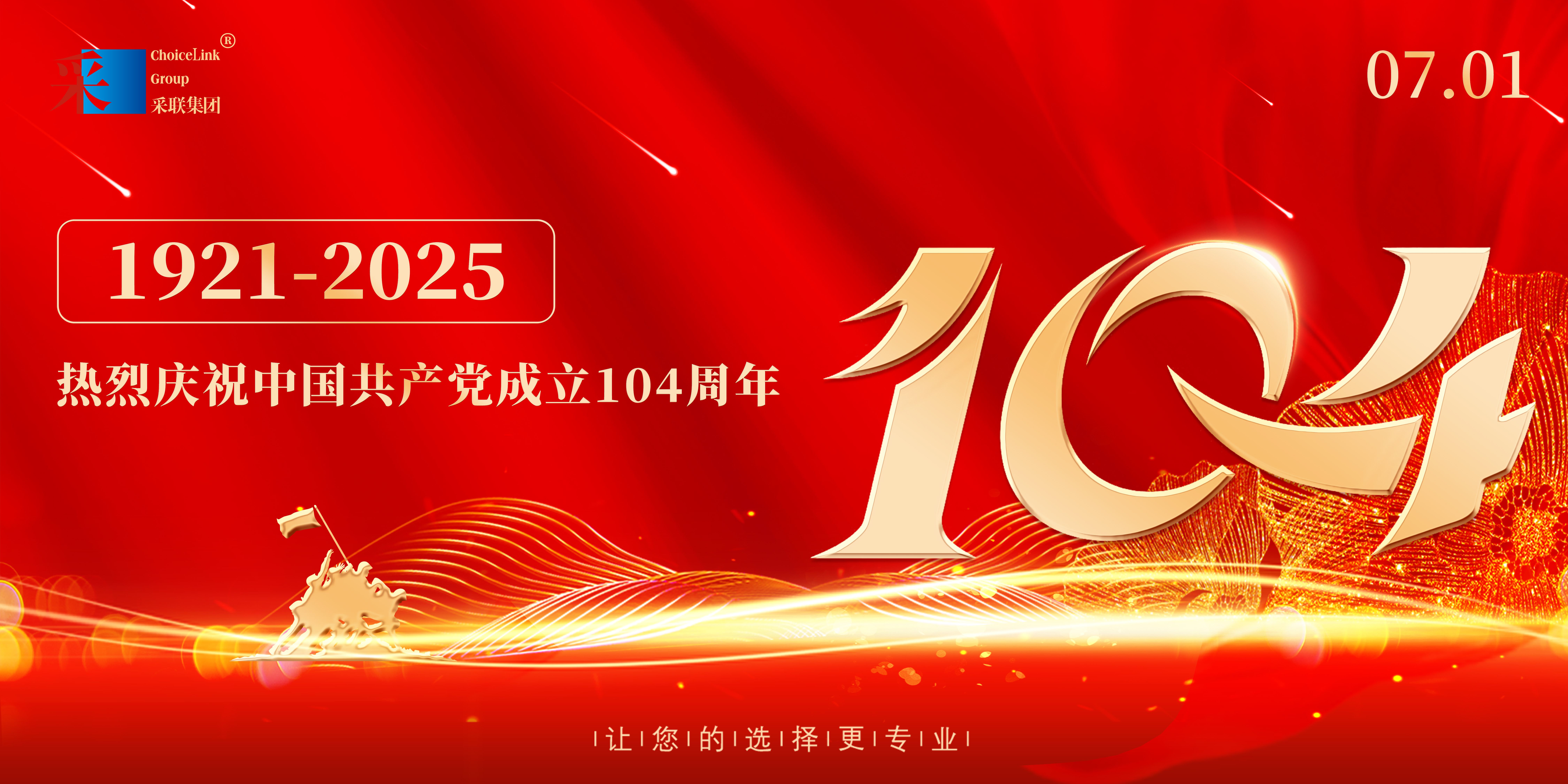 采联集团热烈庆祝中国共产党成立104周年