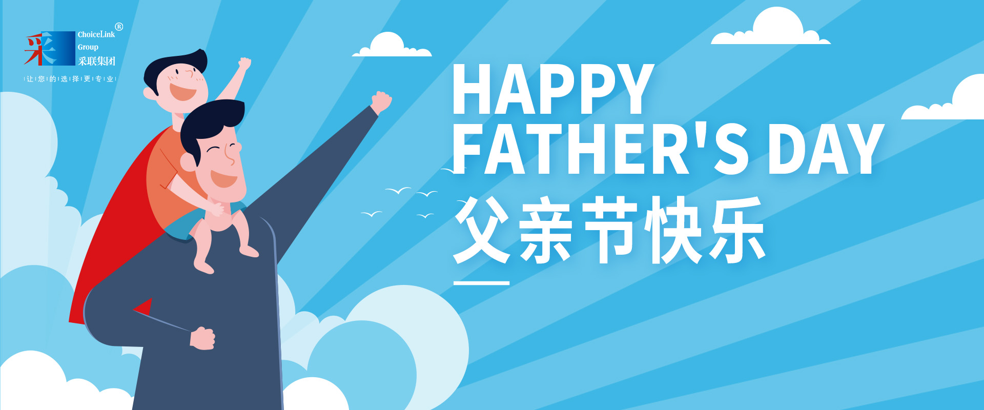 采联集团祝伟大的父亲，节日快乐！