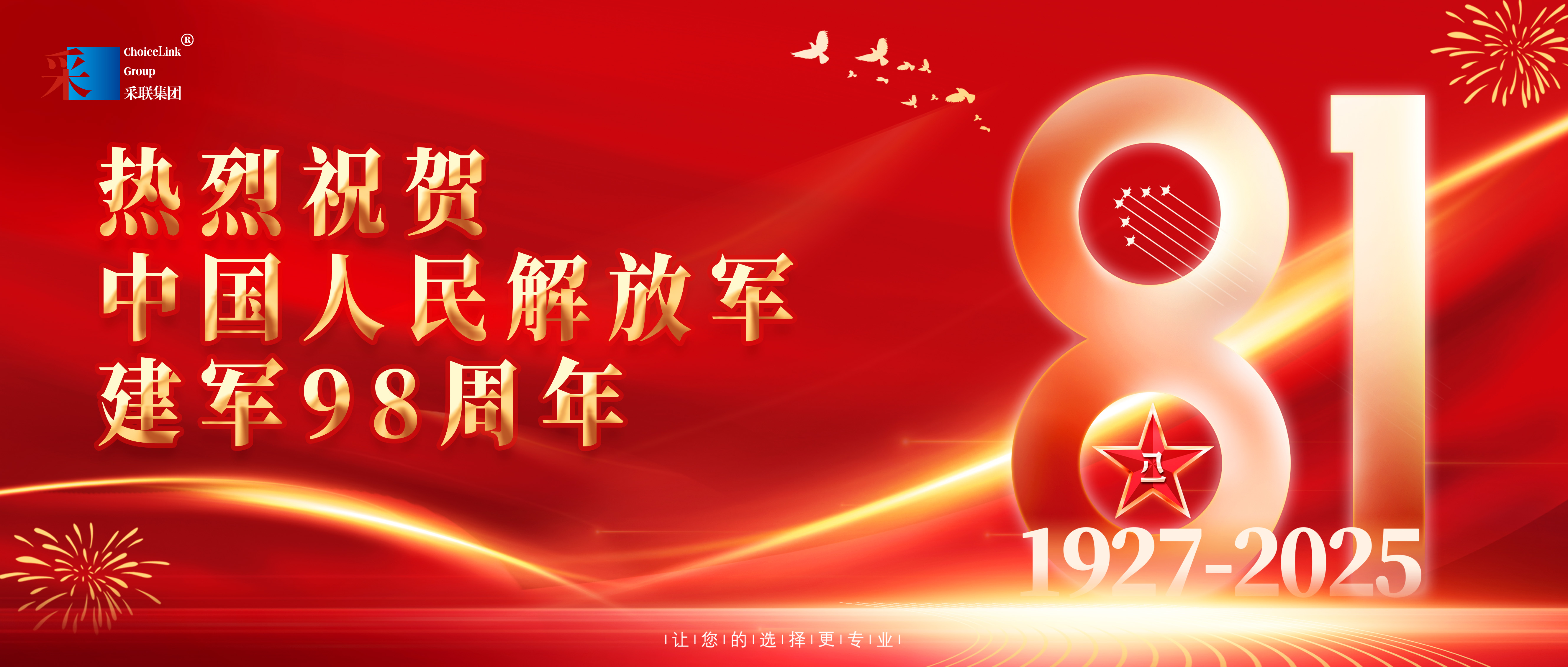 采联集团热烈祝贺中国人民解放军建军98周年
