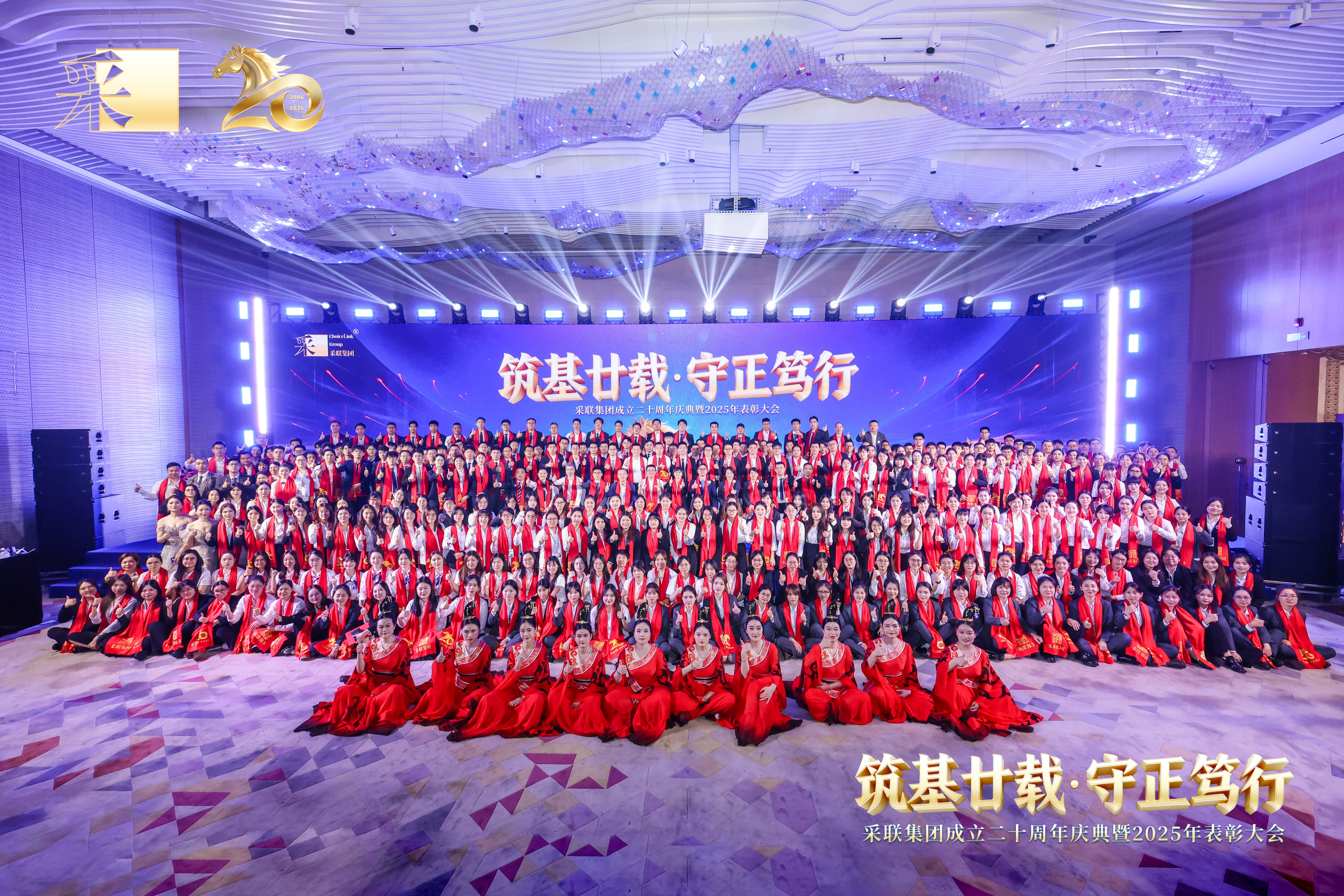 采联集团二十周年庆典暨2025年表彰会
