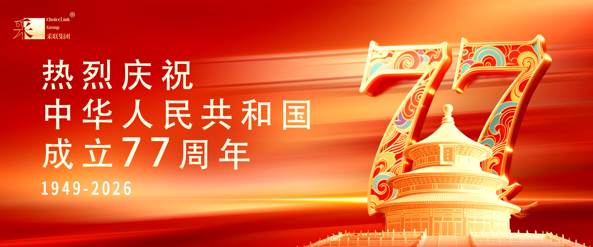 采联集团热烈庆祝中华人民共和国成立77周年
