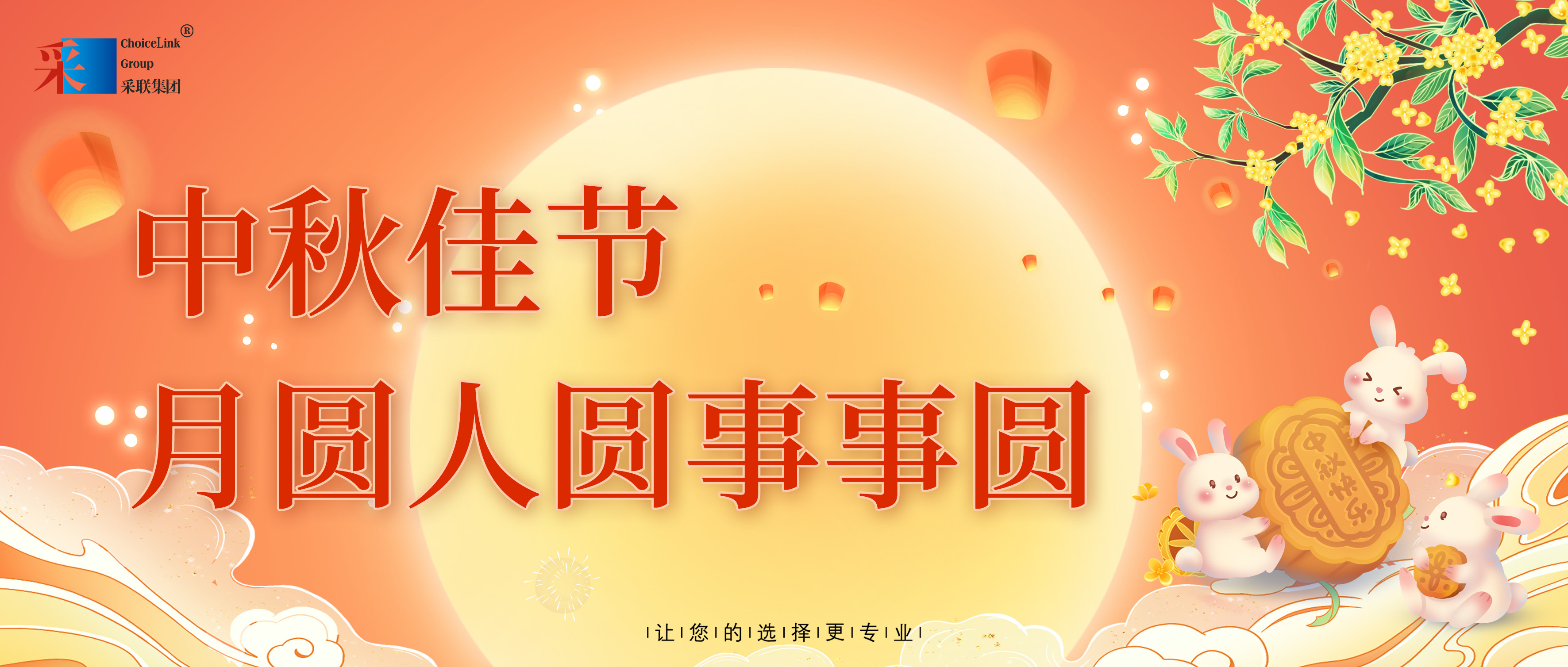 采联集团祝大家中秋节快乐